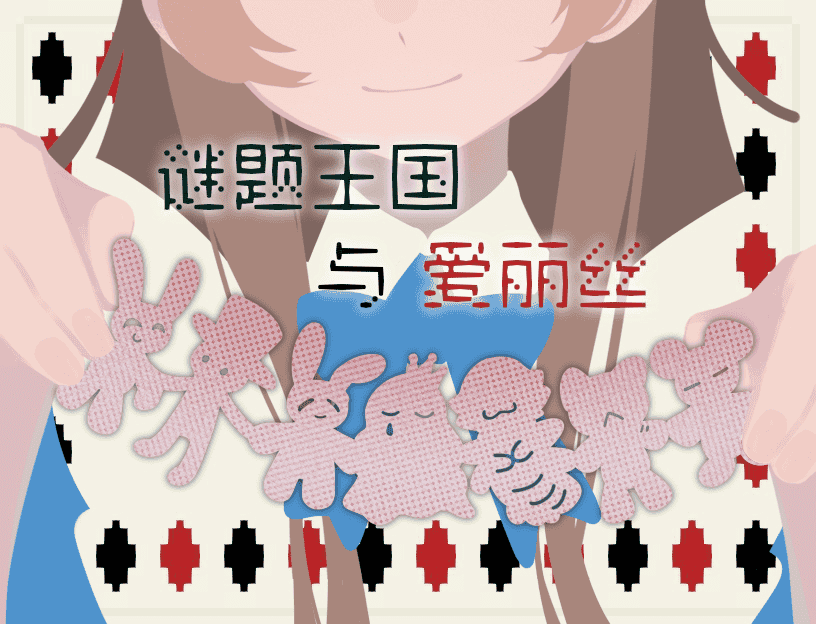 谜题王国与爱丽丝游戏封面