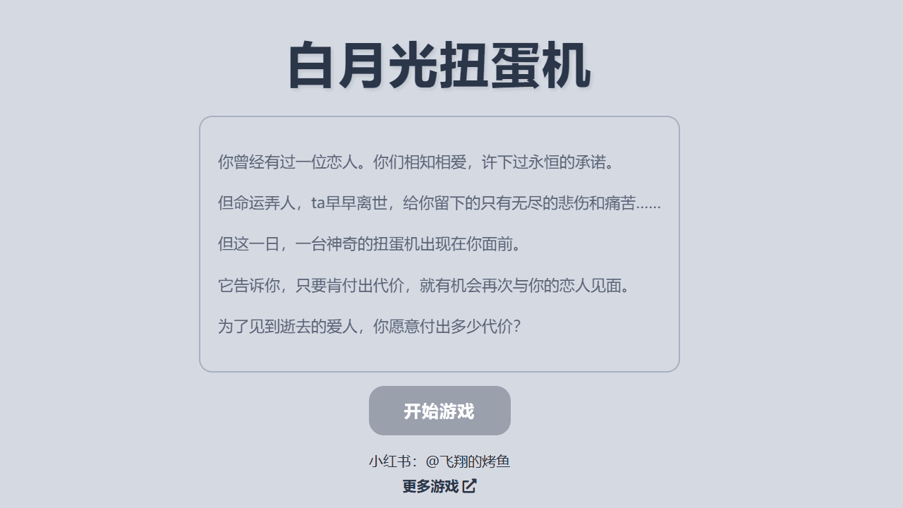 白月光扭蛋机