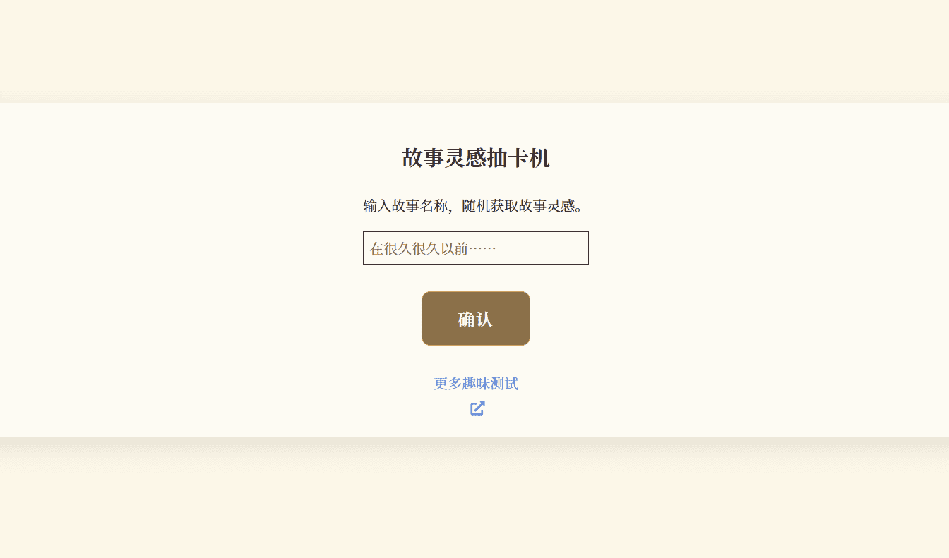 故事灵感生成机