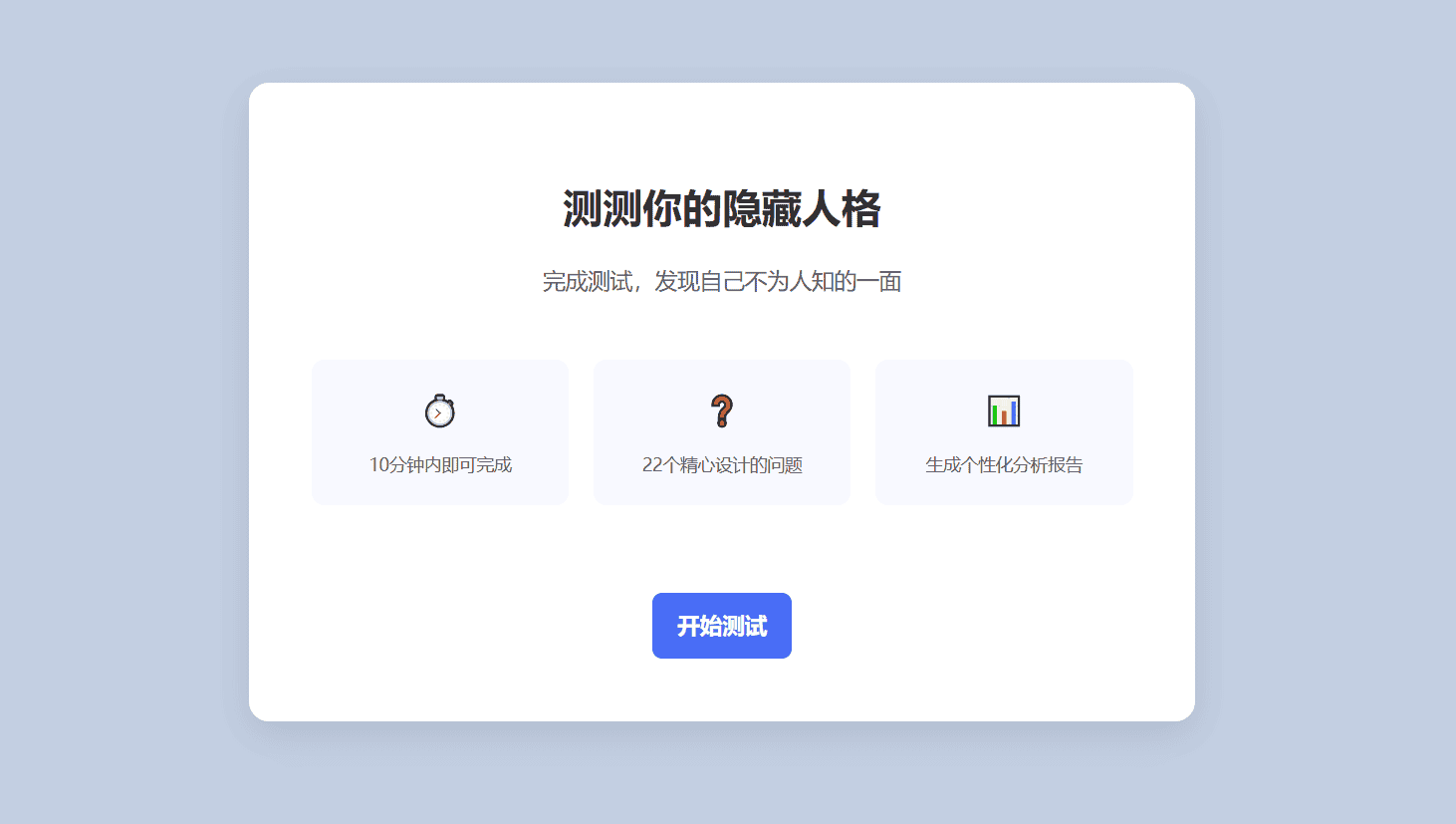 隐藏人格测试