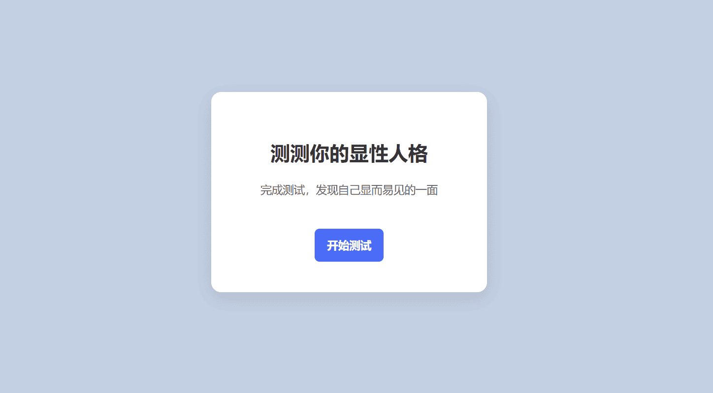显性人格测试